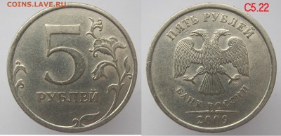 РЕдкие+НЕчастые 5 рублей 2008-2010г до 10.11 в 22-00мск - 5р2009_С5.22А