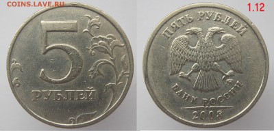 РЕдкие+НЕчастые 5 рублей 2008-2010г до 10.11 в 22-00мск - 5р2008_1.12_
