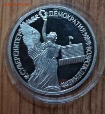 1 рубль Россия 1992 Суверенитет ПРУФ до 07.11.2017 22-00 - DSC04951.JPG