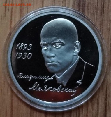 1 рубль Россия 1993 Маяковский ПРУФ до 07.11.2017 22-00 - DSC04940.JPG