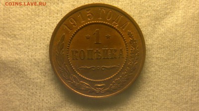 1 копейка 1915 г. шт. блеск до 10.11.2017 г.в 22.00 мск - 2017-10-01-3695