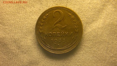 2 копейки 1933 г. до 10.11.2017 г.в 22.00 мск - 2017-10-01-3693