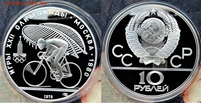 10 рублей 1978  Велоспорт пруф до 07.11.2017 в (22-00 мск) - велоспорт пруф