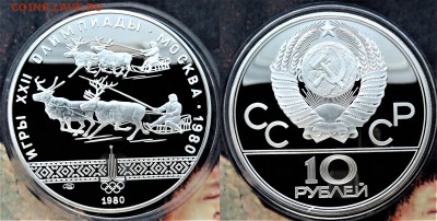 10 рублей 1978  1980 Гонки на оленях пруф до 07.11.2017 - гонки на оленях пруф