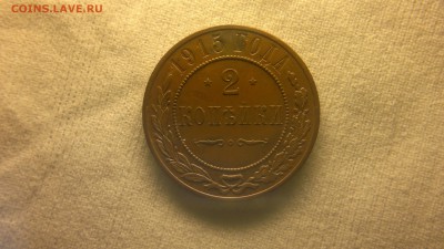 2 копейки 1915 г. остатки блеска до 10.11.2017 г.в 22.00 мск - 2017-10-01-3699