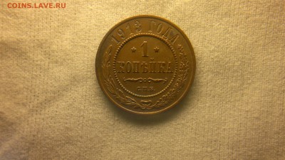 1 копейка 1913 г. до 10.11.2017 г.в 22.00 мс - 2017-10-01-3701