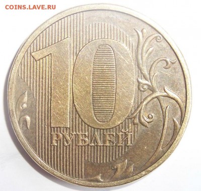10 рублей 2013г ммд .Определение,оценка - 102_3208обрезка