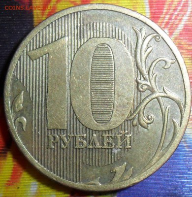 Редкие 10 руб 2010М.Шт 2.3 В1.До 6.11. - SAM_8155.JPG