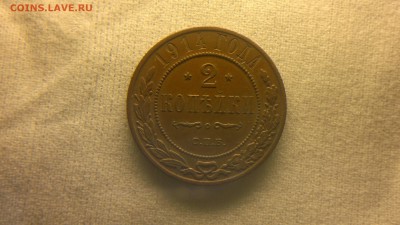 2 копейки 1914 г. до 10.11.2017 г.в 22.00 мск - 2017-10-01-3711