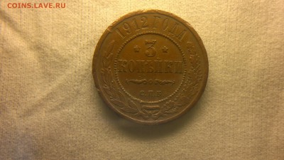 3 копейки 1912 г. до 10.11.2017 г.в 22.00 мск - 2017-10-01-3715