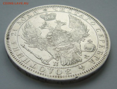 1 РУБЛЬ 1852 года на оценку - P1420483.JPG