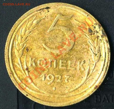 5 копеек 1927г. до 15.03.2011г.22.00 мск - img087