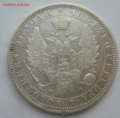 1 РУБЛЬ 1852 года на оценку - P1420481.JPG
