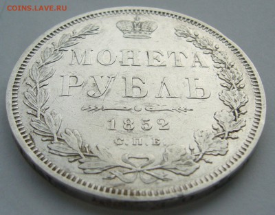 1 РУБЛЬ 1852 года на оценку - P1420479.JPG