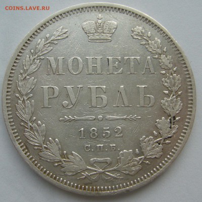 1 РУБЛЬ 1852 года на оценку - P1420478.JPG