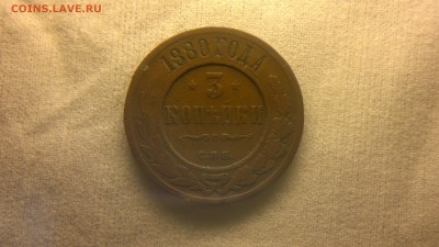 3 копейки 1880 г. до 10.11.2017 г.в 22.00 мск - 2017-10-01-3720