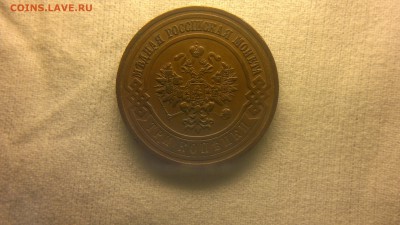 3 копейки 1915 г. ост. блеска до 22.10.2017 г.в 22.00 мск - 2017-10-01-3726