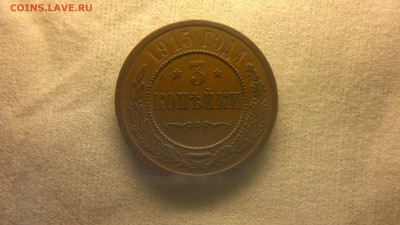 3 копейки 1915 г. ост. блеска до 22.10.2017 г.в 22.00 мск - 2017-10-01-3722