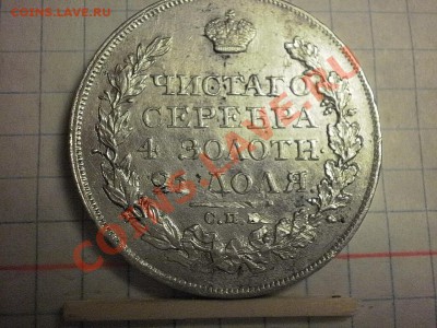 1 рубль 1824г. до 18.03.11г 22-00мск. - P2160614.JPG