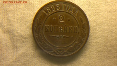 2 копейки 1893 г. до 10.11.2017 г.в 22.00 мс - 2017-10-01-3740