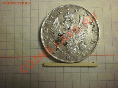 1 рубль 1824г. до 18.03.11г 22-00мск. - P2160617.JPG