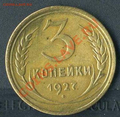 3 копейки 1927г до 15 .03.2011.22.00 мск - img088