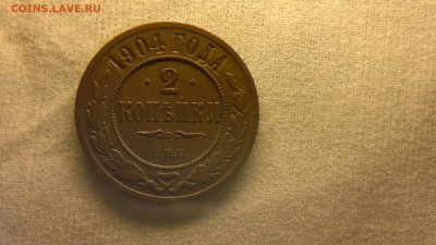 2 копейки 1904 г. до 10.11.2017 г.в 22.00 мск - 2017-10-01-3744