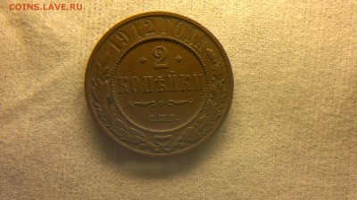 2 копейки 1912 г. до 10.11.2017 г.в 22.00 мск - 2017-10-01-3748