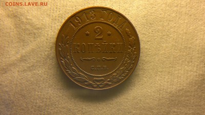 2 копейки 1913 г. до 10.11.2017 г.в 22.00 мск - 2017-10-01-3756