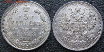 5 копеек 1913 спб: до 09-11-17 в 22:00 - Россия Ag 5 копеек 1913 спб вс    157-35-1768-1