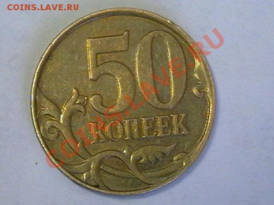 50 коп 2008 г - IMGA0613.JPG