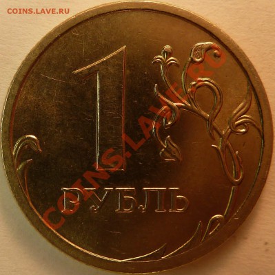 1 рубль 2009 спмд реверс - 002R
