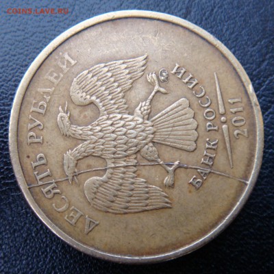 10 руб. 2011  раскол полный до 9.11.17 в 22-00 - 2011-1.JPG