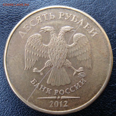 10 руб. 2012  раскол полный до 9.11.17 в 22-00 - 2012.JPG
