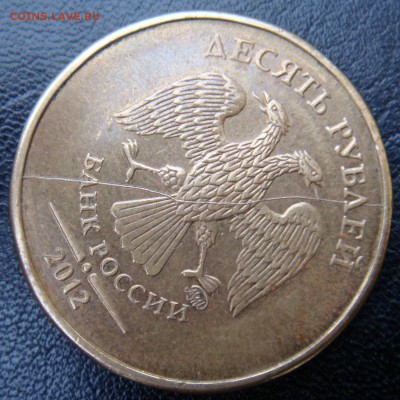 10 руб. 2012  раскол полный до 9.11.17 в 22-00 - 2012-1.JPG