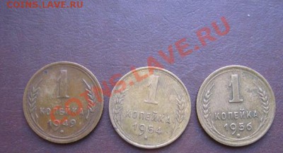 1 копеечные 1949-1954-1956 гг 3 шт окон 20.3.11 в 20-00 - IMG_5572