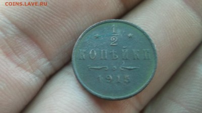 Пол копейки 1915 - DSCF4308.JPG