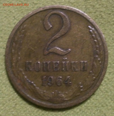 2 копейки 1964 г - PB040277.JPG