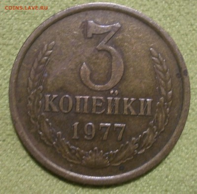 3 копейки 1977 г - PB040278.JPG