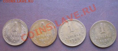 1 копеечные:1948-1949-1953-1957  4 шт оконч 20.3.11 в 20-00 - IMG_5579