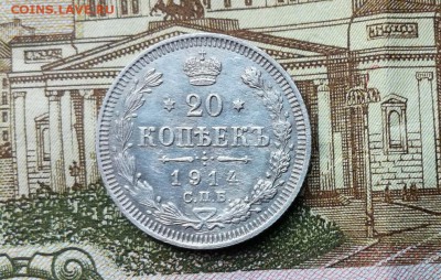 20 копеек 1914 СПБ ВС до 08.11.2017 в 22.00 по Москве - IMG_20171104_131720
