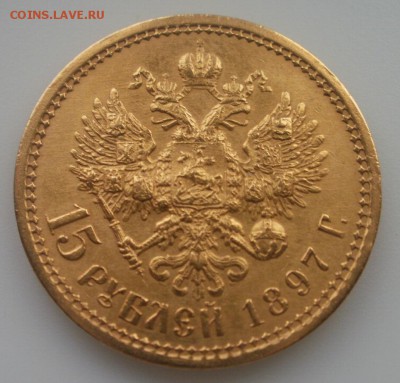 15 рублей 1897г на подлинность - 3.JPG