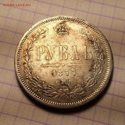 Рубль, 1877 год. - E29F470C-CD47-4D0E-A0C6-12AAC72A0BA8