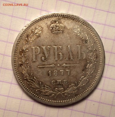 Рубль, 1877 год. - D86A5693-0B47-47C5-8851-4D199B57373F