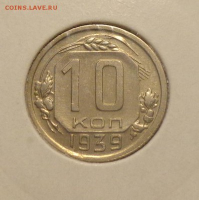 10 копеек 1939 до 10.11, 22.00 - 10 копеек 1939_1