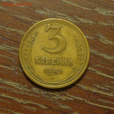 3 копейки 1941 до 10.11, 22.00 - 3 копейки 1941_1
