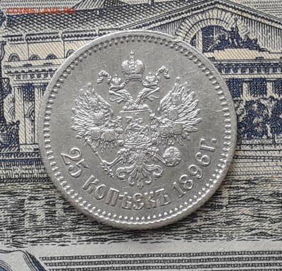 25 копеек 1896 до 07-11-2017 до 22-00 по Москве - 25 96 Р