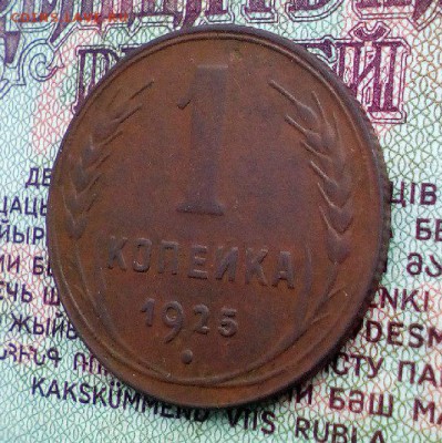 1 Копейка 1925 года! - zoQuKe41InM