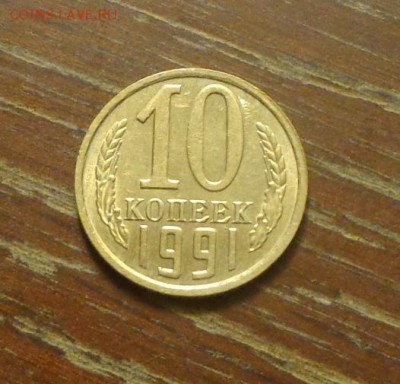 10 копеек 1991 без буквы до 10.11, 22.00 - 10 коп 1991_1