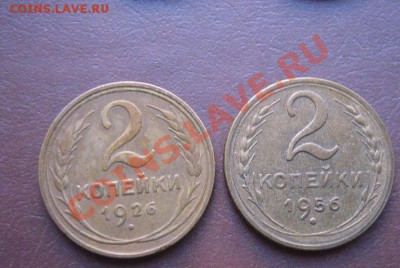 2 копейки 1926 и 1956 гг  окон 20.3.11 - IMG_5594